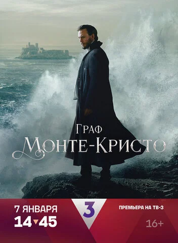 Граф Монте-Кристо 2024 смотреть онлайн бесплатно